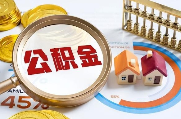 中山取出个人公积金（怎么取个人公积金）