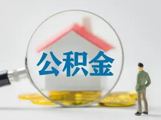 中山取出个人公积金（怎么取个人公积金）